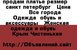 продам платье,размер 42,санкт-петербург › Цена ­ 300 - Все города Одежда, обувь и аксессуары » Женская одежда и обувь   . Крым,Чистенькая